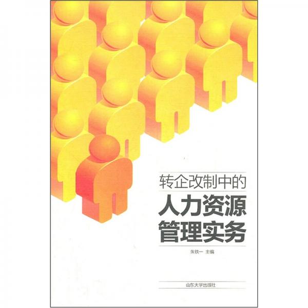 轉(zhuǎn)企改制中的人力資源管理實(shí)務(wù)