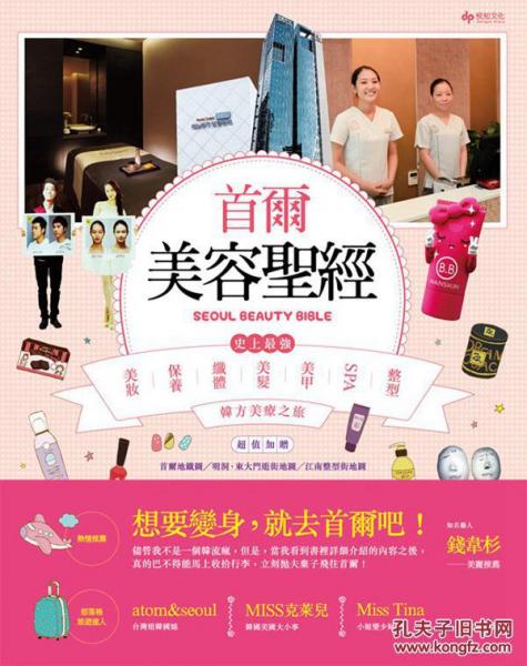 首爾美容圣經(jīng)：史上最強(qiáng)韓國美妝、保養(yǎng)、纖體、美發(fā)、美甲、SPA、整型、韓方美療之旅