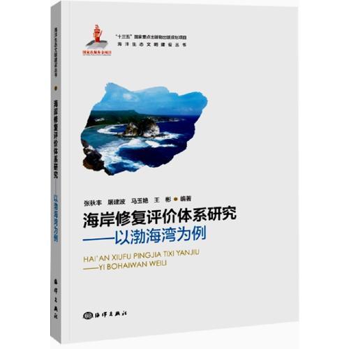 海岸修复评价体系研究—以渤海湾为例
