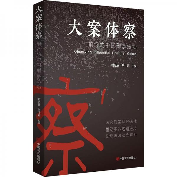 全新正版圖書 大案體察:前行的中國刑事法治時延安中國言實出版社9787517145738