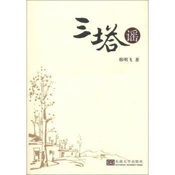 三塔謠