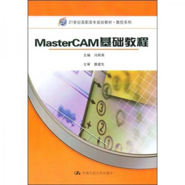 MasterCAM基礎(chǔ)教程/21世紀(jì)高職高專規(guī)劃教材