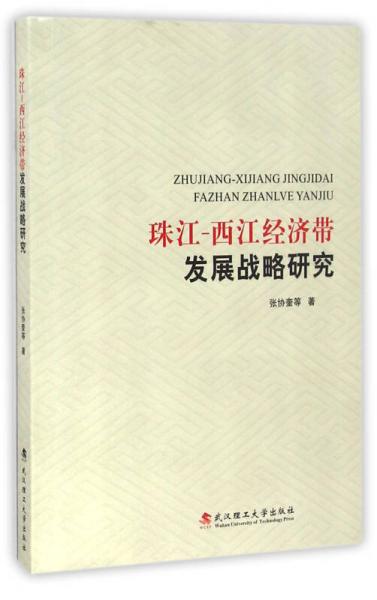 珠江-西江經(jīng)濟(jì)帶發(fā)展戰(zhàn)略研究