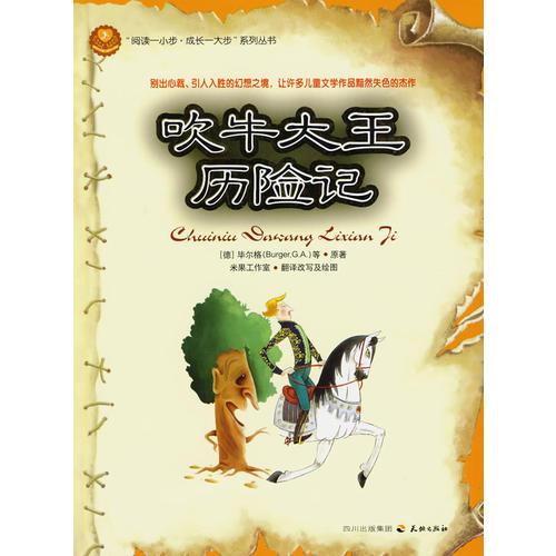 吹牛大王歷險(xiǎn)記