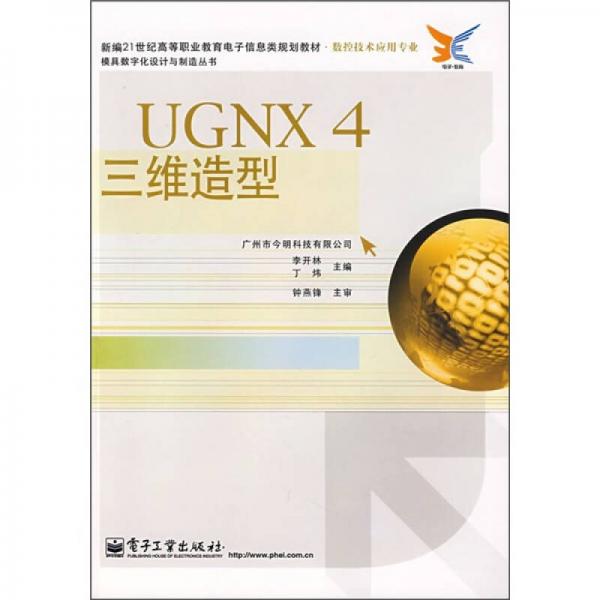 數(shù)控技術(shù)應(yīng)用專業(yè)·新編21世紀高等職業(yè)教育電子信息類規(guī)劃教材：UGNX4三維造型