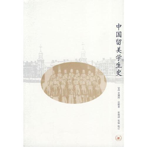 中国留美学生史