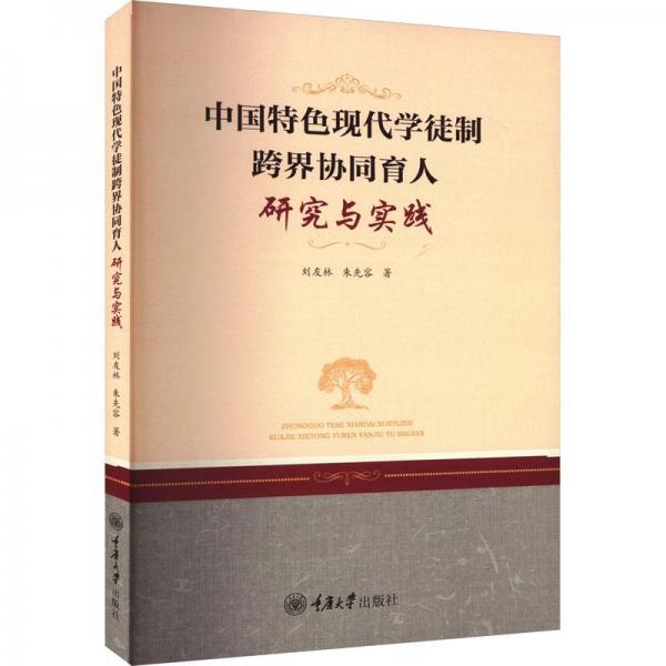 中國特現(xiàn)代學(xué)徒制跨界協(xié)同育人研究與實踐 人力資源 劉友林,朱先容