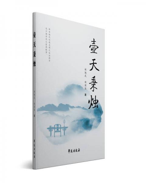 壺天秉燭