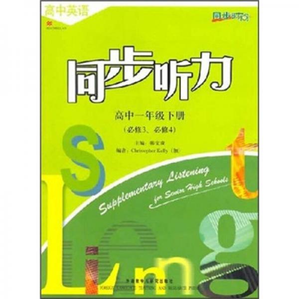 高中英語同步聽力：高中1年級(jí)下冊(cè)（必修3、必修4）