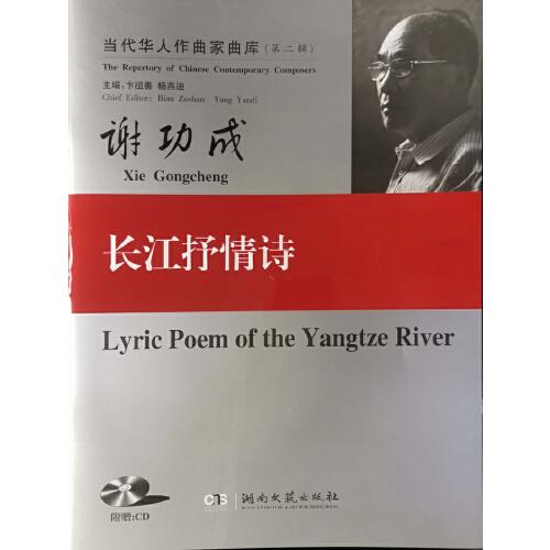 長江抒情詩/當(dāng)代華人作曲家曲庫(第二輯)