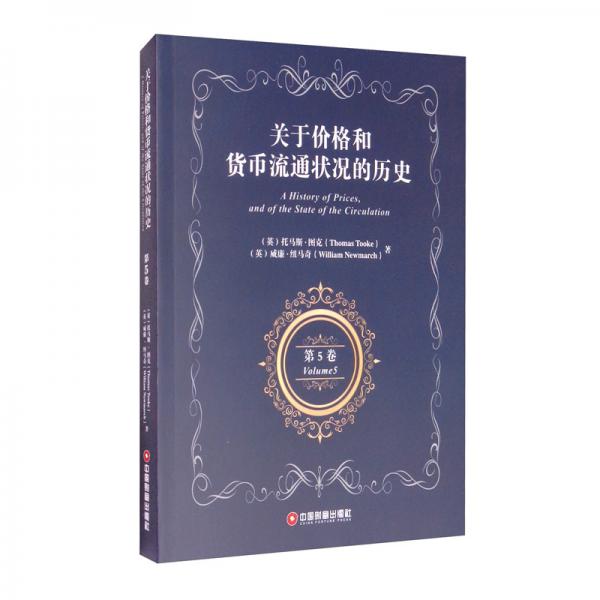 關(guān)于價格和貨幣流通狀況的歷史第5卷