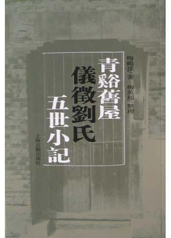青溪舊屋儀征劉氏五世小記