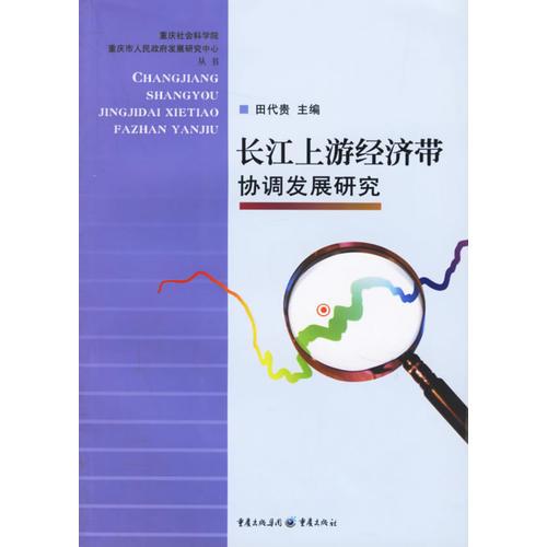 長江上游經(jīng)濟帶協(xié)調(diào)發(fā)展研究