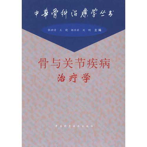 骨与关节疾病治疗学（中华骨科治疗学丛书）