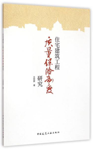 住宅建筑工程质量保险制度研究