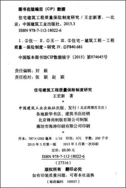 住宅建筑工程质量保险制度研究