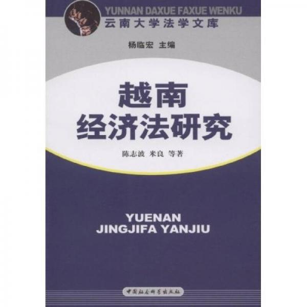 越南經(jīng)濟(jì)法研究