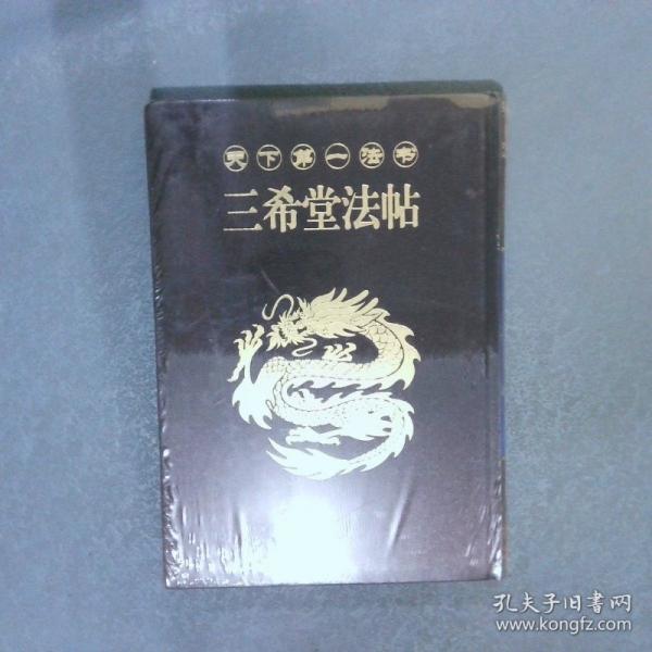三希堂法帖:皇家御藏 法書神品