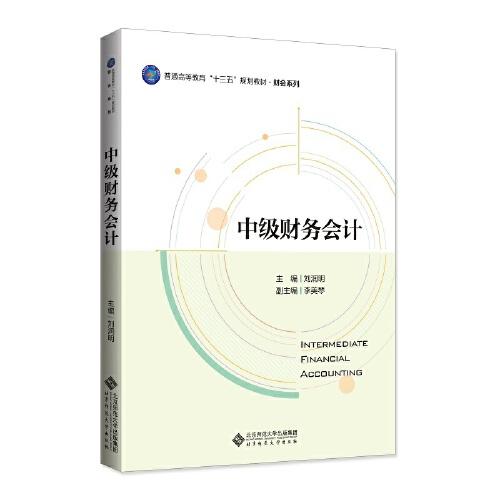 中級(jí)財(cái)務(wù)會(huì)計(jì)