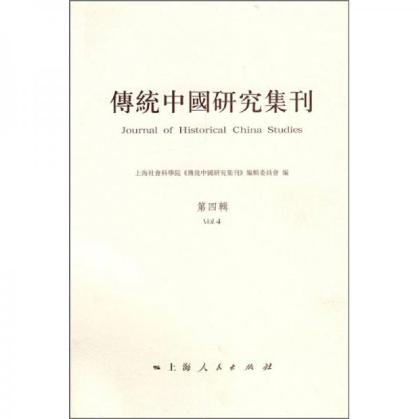 传统中国研究集刊（第4辑）