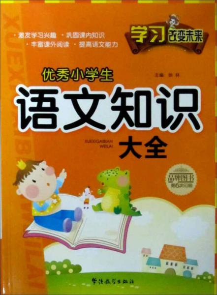 学习改变未来：优秀小学生语文知识大全
