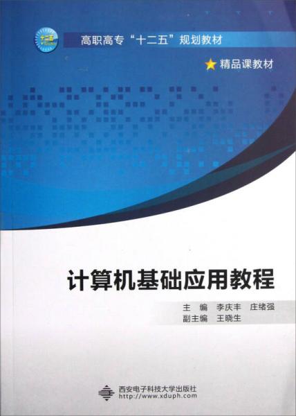 高職高專十二五規(guī)劃教材精品課教材：計算機基礎應用教程