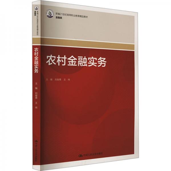 農(nóng)村金融實務(wù)(金融類新編21世紀高等職業(yè)教育精品教材)