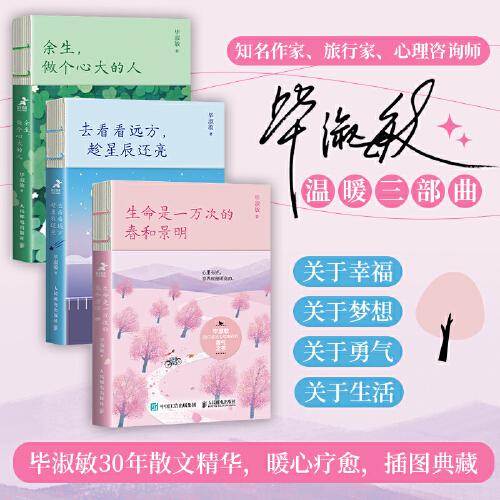 畢淑敏溫暖三部曲：生命是一萬次的春和景明+余生，做個(gè)心大的人+去看看遠(yuǎn)方，趁星辰還亮