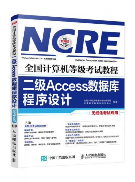 二级Access数据库程序设计/全国计算机等级考试教程