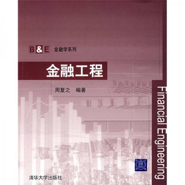 B&E金融學系列：金融工程