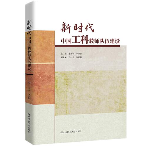 新時代中國工科教師隊伍建設(shè)