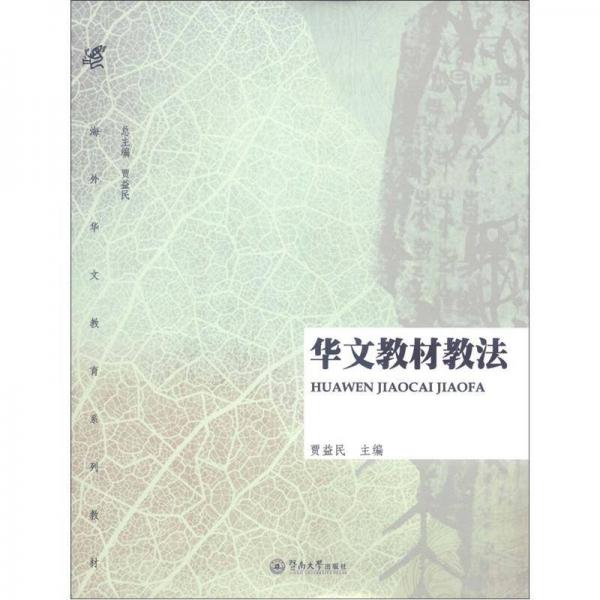 海外華文教育系列教材：華文教材教法