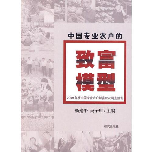 中国专业农户的致富模型-2009年度中国专业农户财富状况调查报告