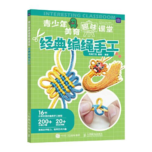 青少年美育趣味課堂 經(jīng)典編繩手工