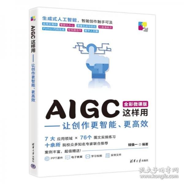 AIGC這樣用——讓創(chuàng)作更智能、更高效