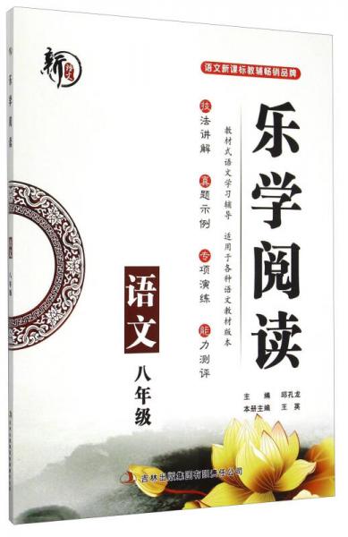 樂學(xué)閱讀：語文（八年級）