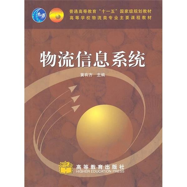 物流信息系統(tǒng)