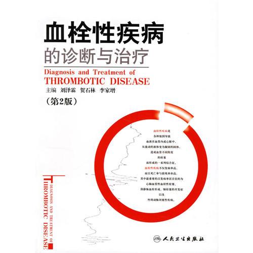 血栓性疾病的诊断与治疗(第2版)