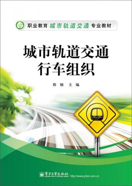 職業(yè)教育城市軌道交通專業(yè)教材：城市軌道交通行車組織