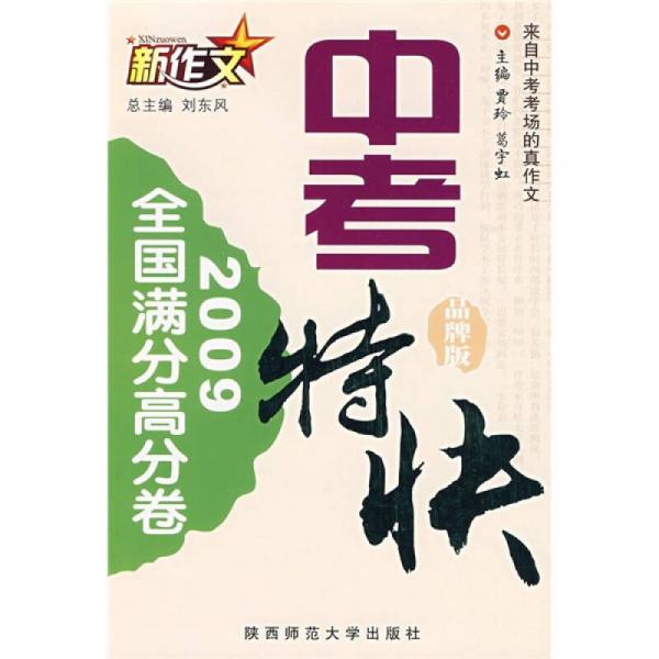 中考特快：2009全国满分高分卷（品牌版）