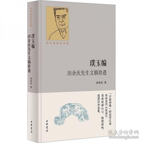 璞玉編：田余慶先生文稿拾遺