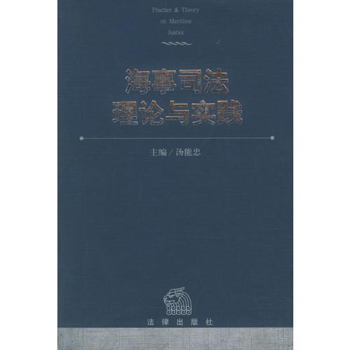 海事司法理論與實(shí)踐