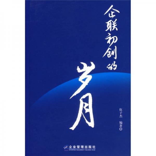 企聯(lián)初創(chuàng)的歲月