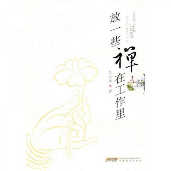 放一些禪在工作里