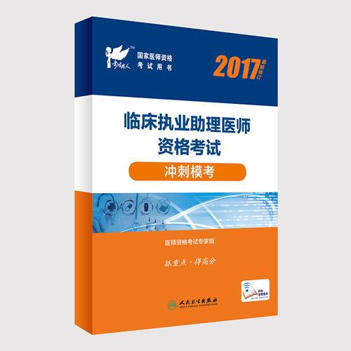 考试达人：2017临床执业助理医师资格考试 冲刺模考(配增值)