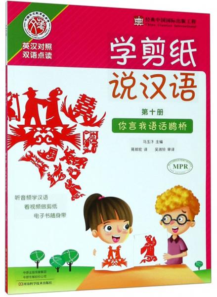 學剪紙說漢語（第10冊你言我語話鵲橋英漢對照雙語點讀）