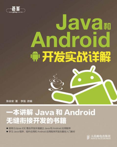 Java和Android开发实战详解