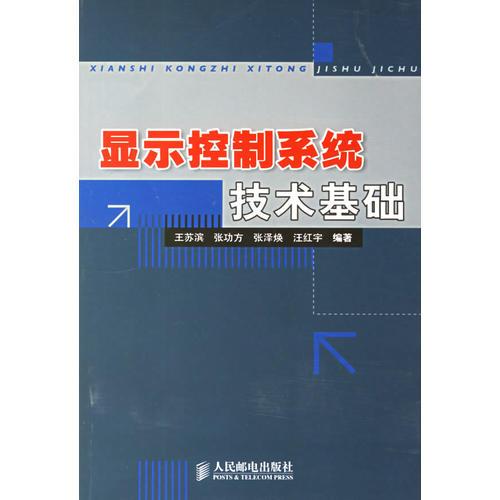 顯示控制系統(tǒng)技術(shù)基礎(chǔ)