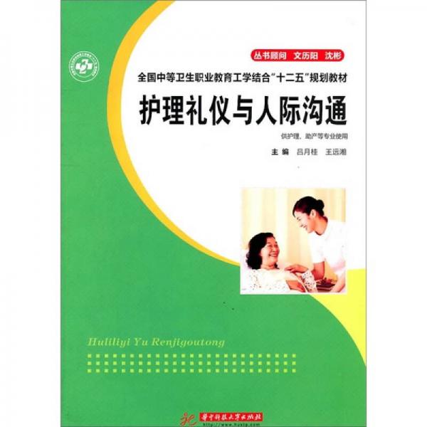 護(hù)理禮儀與人際溝通