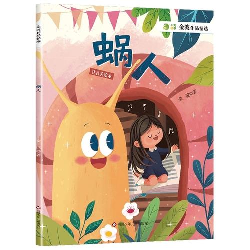 金波作品精选：蜗人